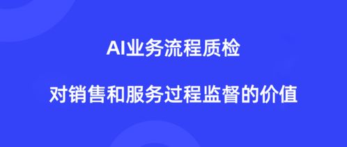 AI業務流程質檢 提升網絡技術服務銷售與服務過程的智能監督方案